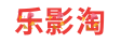 乐影淘短剧LOGO